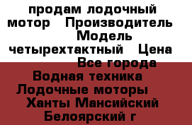 продам лодочный мотор › Производитель ­ HDX › Модель ­ четырехтактный › Цена ­ 40 000 - Все города Водная техника » Лодочные моторы   . Ханты-Мансийский,Белоярский г.